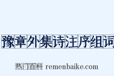 豫章外集诗注序组词是什么意思的图片